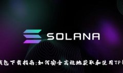 TP钱包下载指南：如何安全